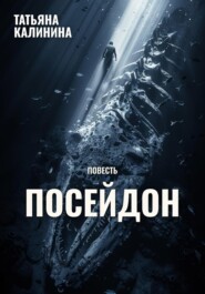 Посейдон
