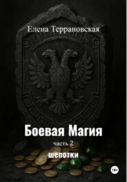 Боевая Магия Шепотки