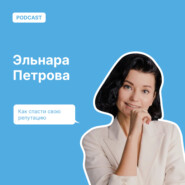 Как спасти свою репутацию