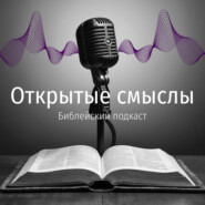 Деяния 18 глава - Николай Плужников - ОТКРЫТЫЕ СМЫСЛЫ