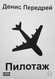 Пилотаж