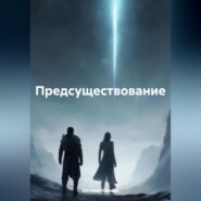 Предсуществование