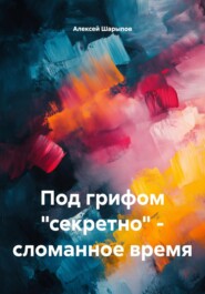 Под грифом «секретно» – сломанное время