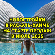  Новостройки в Рас-эль-Хайме На Старте Продаж в Июле 2025