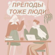 Преподы: стрём или норм?