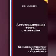 Аттестационные тесты с ответами. Криминалистическая фотография и видеозапись