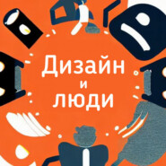 Сервис-дизайн и дизайн-мышление. Разбираемся в базовых подходах к созданию лучших продуктов — Роберт Дерцян