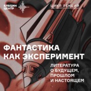 Елена Козьмина. Микромиры в фантастике