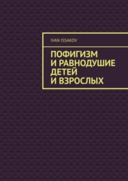Пофигизм и равнодушие детей и взрослых