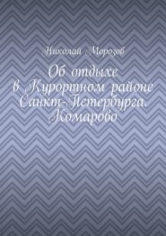 Об отдыхе в Курортном районе Санкт-Петербурга. Комарово