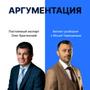 Выпуск №135: Навык предпринимателя "Аргументация". Бизнес-разборки: Илья Тимошин и Олег Брагинский