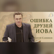 "Ошибка друзей Иова" - Сергей Соснин | Проповедь
