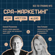 CPA-маркетинг #15 / Анна Галецкая, Газпромбанк / #CPA #action #lead / Подкаст «Всë по трафику»