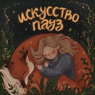 Личные границы: почему тревога, вина и созависимость связаны