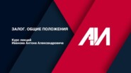 [Лекция 41] ГРАЖДАНСКОЕ ПРАВО. Общая часть. Тема: Залог. Общие положения