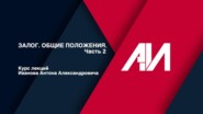 [Лекция 42] ГРАЖДАНСКОЕ ПРАВО. Общая часть. Тема: Залог. Общие положения. Часть 2