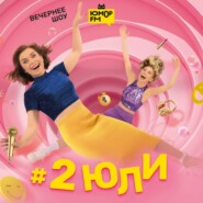 #2Юли – Чем вы займетесь, если отключат интернет? – 09.07.2025
