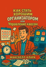 Как стать хорошим организатором, или Управление хаосом