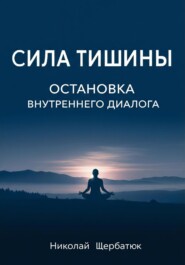 Сила Тишины: Остановка Внутреннего Диалога