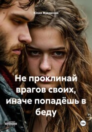 Не проклинай врагов своих, иначе попадёшь в беду