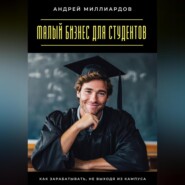 Малый бизнес для студентов. Как зарабатывать, не выходя из кампуса