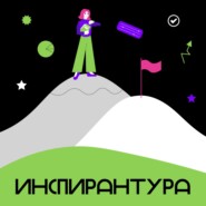 Инспирантура