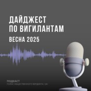 Весенний дайджест по вигилантам