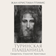 Туринская плащаница. Свидетель страданий Иисуса Христа