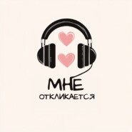 Мне откликается. Выпуск 6. Я краснею - значит существую!