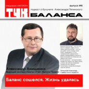 Александр Анищенко. Баланс сошелся. Жизнь удалась