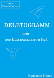 DELETOGRAMM, или все Псы попадают в Рай