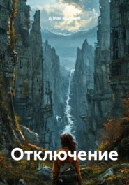 Отключение