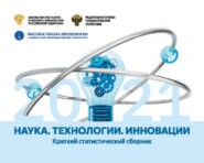 Наука, технологии, инновации 2021