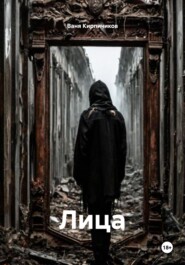 Лица