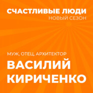 Счастливые люди - Василий Кириченко