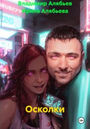 Осколки