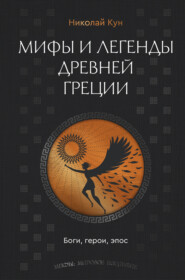 Мифы и легенды Древней Греции. Боги, герои, эпос