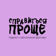 ЖЕНСКАЯ ДРУЖБА. Токсичность, спасательство, границы и поиск подруг во взрослом возрасте