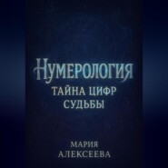 Нумерология: Тайна цифр судьбы