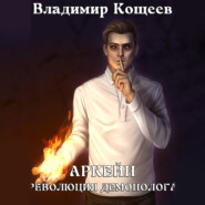 Аркейн. Революция демонолога