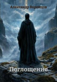 Поглощение