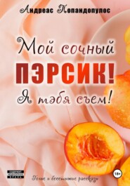Мой сочный пэрсик! Я тэбя съем!