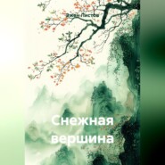 Снежная вершина