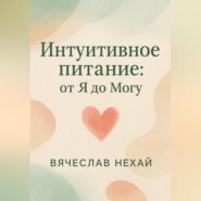 Интуитивное питание: от “Я” до “Могу”