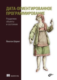 Дата-ориентированное программирование