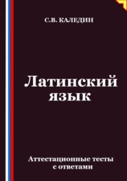 Латинский язык. Аттестационные тесты с ответами