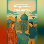 Введение в Узбекистан