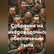 Собрание на ликёроводочном обеспечения тыла.