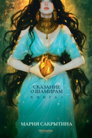 Сказание о Шамирам. Книга 1. Смертная
