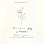 Путь к сердцу ученика. Радость обучения и эмоциональная безопасность.